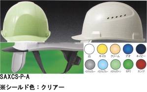 SAXCS-P型ヘルメット シールド色:クリアー